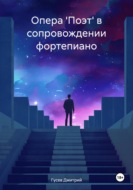 Опера \'Поэт\' в сопровождении фортепиано