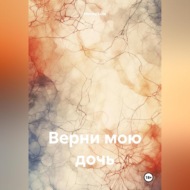 Верни мою дочь