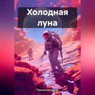 Холодная луна