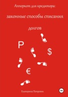 Апперкот для кредитора: законные способы списания долгов