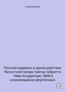 Русский водевиль в одном действии \'Волостной писарь\' (автор либретто – Иван Кондратьев, 1869) в сопровождении фортепиано