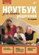 Ноутбук для ваших родителей (pdf+epub)