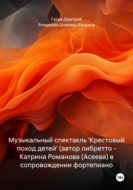 Музыкальный спектакль \'Крестовый поход детей\' (автор либретто – Катрина Романова (Асеева) в сопровождении фортепиано