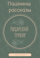 Рыцарский турнир