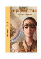 Хиромантия. Книга первая