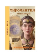 Хиромантия. Книга вторая