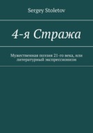 4-я Стража. Мужественная поэзия 21-го века, или литературный экспрессионизм