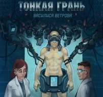 Тонкая Грань