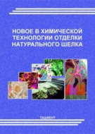 Новое в химической технологии отделки натурального шелка