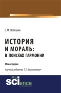 История и мораль: в поисках гармонии. (Бакалавриат, Магистратура). Монография.