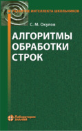 Алгоритмы обработки строк