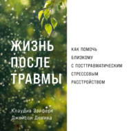 Жизнь после травмы: Как помочь близкому с посттравматическим стрессовым расстройством