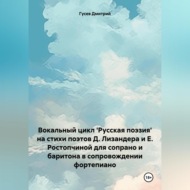 Вокальный цикл \'Русская поэзия\' на стихи поэтов Д. Лизандера и Е. Ростопчиной для сопрано и баритона в сопровождении фортепиано