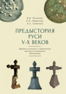 Предыстория Руси V–X веков. Древние источники. Современные научные исследования. ДНК-данные. Культура рязано-окских могильников и крестовидные фибулы как символы власти