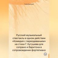 Русский музыкальный спектакль в одном действии «Комедия с переодеваньем» на стихи Г. Кугушева для сопрано и баритона в сопровождении фортепиано