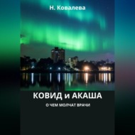 Ковид и Акаша: о чем молчат врачи