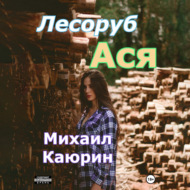 Лесоруб Ася