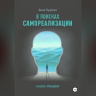 Как найти Себя. Книга-тренинг