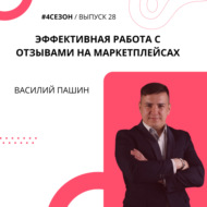 Василий Пашин - эффективная работа с отзывами на маркетплейсах