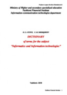 Dictionary of the terms for the subject «Information and information technologies»