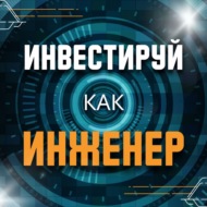 Как перестать гадать и терять деньги при инвестировании?