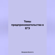 Темы предпринимательства в ЕГЭ