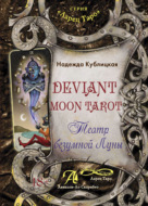 Deviant Moon Tarot. Театр безумной Луны