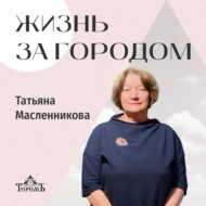 «Жизнь за городом»  с Татьяной Масленниковой