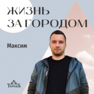 «Жизнь за городом» с Максимом Сорокиным