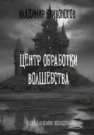 Центр Обработки Волшебства