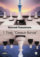 Семья богов. Том 1