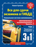 3 в 1 все для сдачи экзамена в ГИБДД с уникальной системой запоминания. Понятное вождение. С самыми последними изменениями на 2024 год. Знак «Начинающий водитель» в подарок