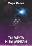 Ты мечта, и ты мечтай