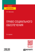 Право социального обеспечения 3-е изд., пер. и доп. Учебное пособие для вузов