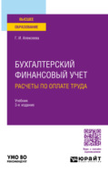 Бухгалтерский финансовый учет. Расчеты по оплате труда 3-е изд., пер. и доп. Учебник для вузов