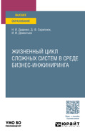 Жизненный цикл сложных систем в среде бизнес-инжиниринга. Учебное пособие для вузов