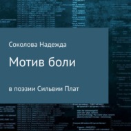 Мотив боли в поэзии Сильвии Плат