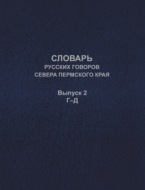 Словарь русских говоров севера Пермского края. Выпуск 2. Г–Д