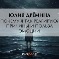 Почему я так реагирую? Причины и польза эмоций