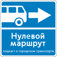 Новости Московского транспорта