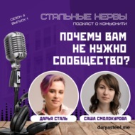 Почему вам не нужно сообщество?