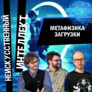 Метафизика загрузки