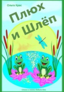 Плюх и Шлёп