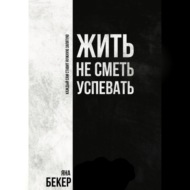 Жить не сметь успевать