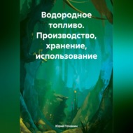 Водородное топливо. Производство, хранение, использование