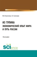 Из тупика. Экономический опыт мира и путь России. (Аспирантура, Бакалавриат, Магистратура). Монография.