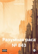 Разумная раса № 843