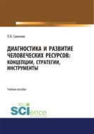 Диагностика и развитие человеческих ресурсов. Концепции, стратегии, инструменты. (Аспирантура, Бакалавриат, Магистратура). Учебное пособие.