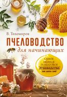 Пчеловодство для начинающих. Самое понятное пошаговое руководство на весь год