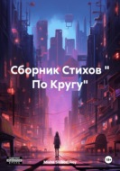 Сборник Стихов « По Кругу»